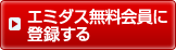 エミダス無料会員に登録する