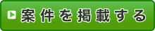 案件を掲載する