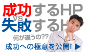 成功するHPの極意を知りたいなら