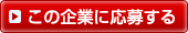 この企業に応募する
