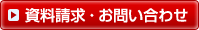 資料請求・お問い合わせ