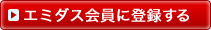 エミダス会員に登録する