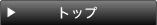トップ