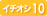 イチオシ10
