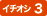 イチオシ3