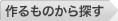 作るものから探す
