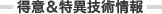 得意&特異技術情報