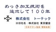 トーテックは創業100年の老舗めっき加工企業です