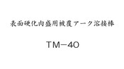 表面硬化肉盛用被覆アーク溶接棒　TM-40