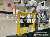 【金型の設計からトライまで承ります！｜②ミクロン単位での型組・調整】