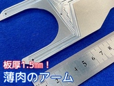 板厚1.5㎜のハンドアーム　切削加工で平面度0.03の精度です