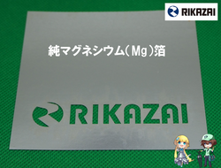 純マグネシウム箔の販売中