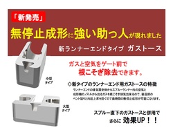 新ランナーエンドタイプガストース登場のお知らせ