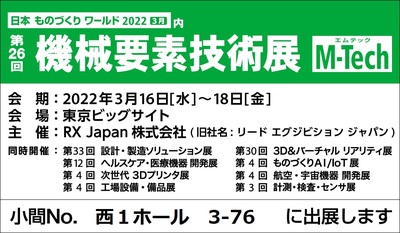 機械要素技術展　M-Tech　出展しました。