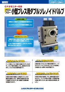 電磁弁の異常を見える化　事故防止　「モニタ機能付き電磁弁」