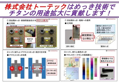 トーテックのチタン上へのめっき技術紹介