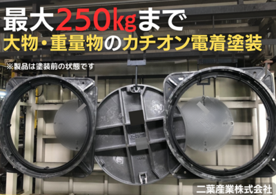 ｜カチオン電着塗装 ｜250Kgの大物製品も対応できます！