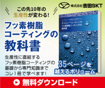 フッ素樹脂コーティングの種類や特長の違い、加工工程、基材製作、活用事例までわかる資料