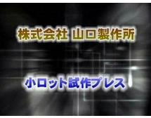 山口製作所　小ロット試作プレスを再生する