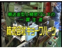 順送金型と精密プレスの一貫生産を再生する