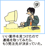 いい案件を見つけたので連絡を取ってみたら、もう発注先が決まっていた。