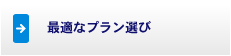 最適なプラン選び