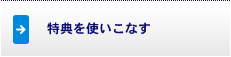 特典を使いこなす