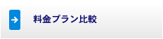 料金プラン比較