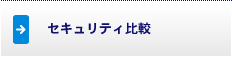 セキュリティ比較