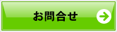 お問合せ