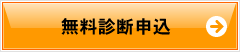 無料診断申込