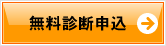 無料診断申込