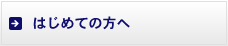 はじめての方へ