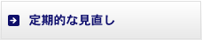 定期的な見直し