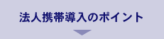 法人携帯導入のポイント