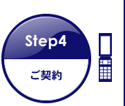 Step4 ご契約