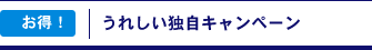 お得！　うれしい独自キャンペーン