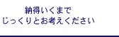 納得いくまでじっくりとお考えください