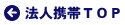 法人携帯TOP