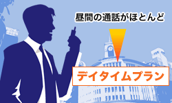 昼間の通話がほとんど→デイタイムプラン