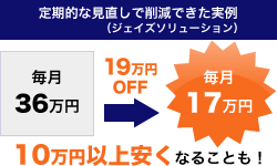 定期的な見直しでコスト削減できた実例01