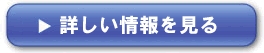 詳しい情報を見る