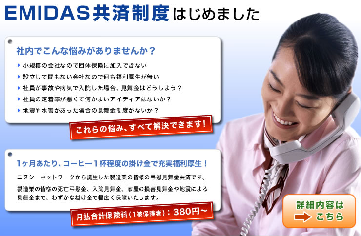 社内の福利厚生、EMIDAS共済制度にお任ください。詳しい内容はこちら