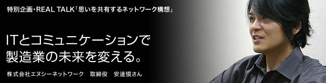 ITとコミュニケーションで製造業の未来を変える