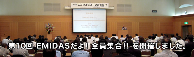 第10回 EMIDASだよ!全員集合!!を開催しました。