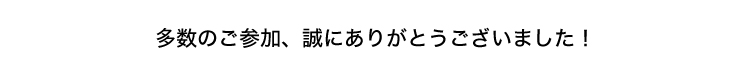 多数のご参加、ありがとうございました！