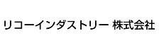 リコーインダストリー株式会社