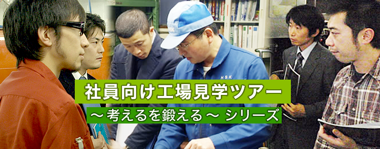 社員向け工場見学ツアー～『考える』を鍛える～