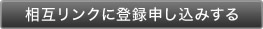 相互リンクに登録申し込みをする