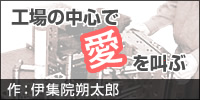 工場の中心で愛を叫ぶ